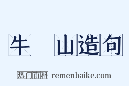牛欄山造句是什么意思的图片
